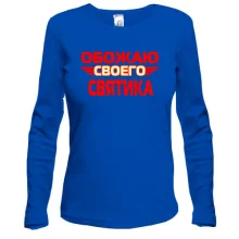 Лонгслив с надписью "Обожаю своего Святика"