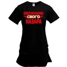 Подовжена футболка з написом "Обожнюю свого Назара"
