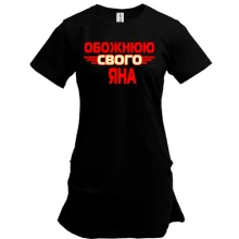 Подовжена футболка з написом "Обожнюю свого Яна"