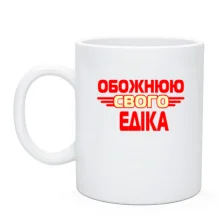 Чашка з написом "Обожнюю свого Едіка"