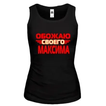 Женская майка с надписью "Обожаю своего Максима"