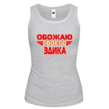 Женская майка с надписью "Обожаю своего Эдика"