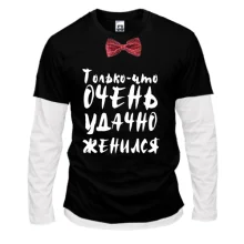 Комбинированный лонгслив Только что удачно женился