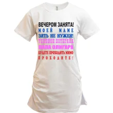 Подовжена футболка Ввечері зайнята!