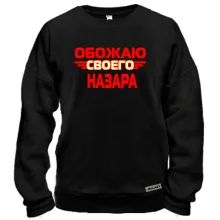 Свитшот с надписью "Обожаю своего Назара"