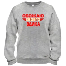 Свитшот с надписью "Обожаю своего Эдика"