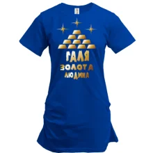 Подовжена футболка з написом "Галя - золота людина"