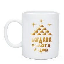 Чашка з написом "Богдана - золота людина"