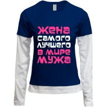 Женский лонгслив Комби Жена самого лучшего мужа
