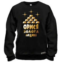Світшот з написом "Орися - золота людина"