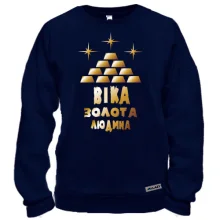 Світшот з написом "Віка - золота людина"