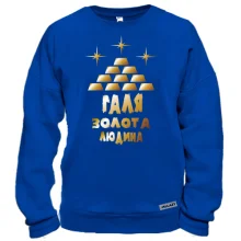 Світшот з написом "Галя - золота людина"