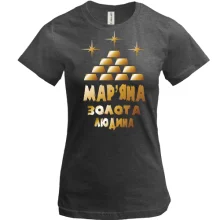 Футболка з написом Мар'яна - золота людина
