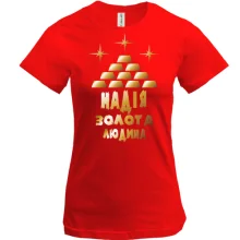 Футболка з написом "Надія - золота людина"