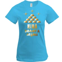Футболка з написом "Ніна - золота людина"