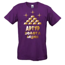 Чоловіча футболка з написом "Артур - золота людина"