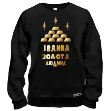 Світшот з написом "Іванка - золота людина"