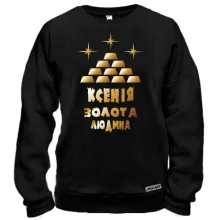 Світшот з написом "Ксенія - золота людина"