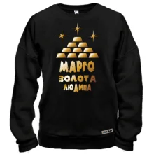 Світшот з написом "Марго - золота людина"