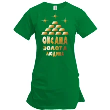 Подовжена футболка з написом "Оксана - золота людина"
