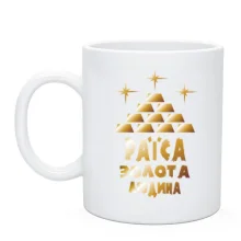 Чашка з написом "Раїса - золота людина"