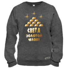 Свитшот с надписью "Света - золотой человек"
