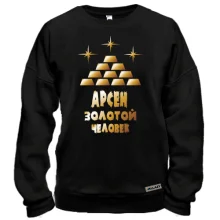 Свитшот с надписью "Арсен - золотой человек"