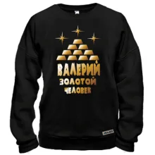 Свитшот с надписью "Валерий - золотой человек"