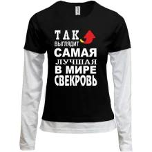 Женский лонгслив Комби Лучшая в мире свекровь (2)