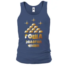Майка с надписью "Гоша - золотой человек"