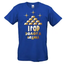 Чоловіча футболка з написом "Ігор - золота людина"