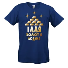 Чоловіча футболка з написом "Ілля - золота людина"