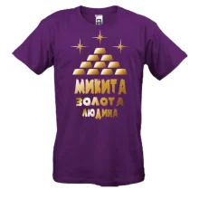Чоловіча футболка з написом "Микита - золота людина"