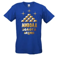 Чоловіча футболка з написом "Микола - золота людина"