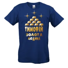 Чоловіча футболка з написом "Тимофій - золота людина"