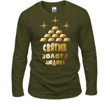 Чоловічий лонгслів з написом "Святик - золота людина"
