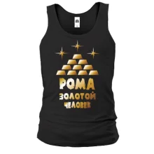 Майка с надписью "Рома - золотой человек"