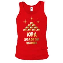 Майка с надписью "Юра - золотой человек"