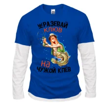Мужской лонгслив Комби Не разевай клюв на чужой клёв