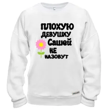 Свитшот с надписью "Плохую девушку Сашей не назовут"