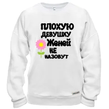 Свитшот с надписью "Плохую девушку Женей не назовут"