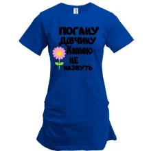 Подовжена футболка з написом "Погану дівчину Катею не назвуть"