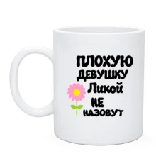 Чашка с надписью "Плохую девушку Ликой не назовут"