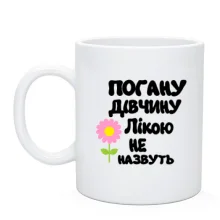 Чашка з написом "Погану дівчину Лікою не назвуть"