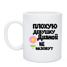 Чашка с надписью "Плохую девушку Дианой не назовут"