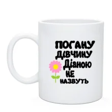 Чашка з написом "Погану дівчину Діаною не назвуть"