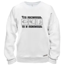 Свитшот Что посмеешь, то и пожмешь