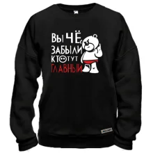 Свитшот Вы че, забыли кто тут главный