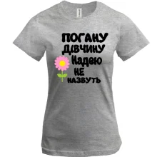 Футболка з написом "Погану дівчину Надею не назвуть"