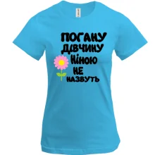 Футболка з написом "Погану дівчину Ніною не назвуть"